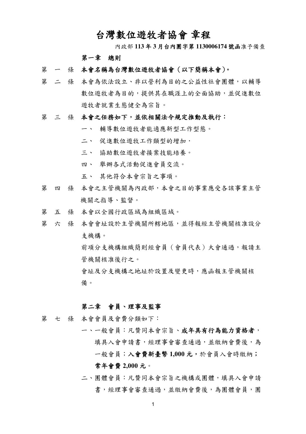 台灣數位遊牧者協會章程第 1 頁