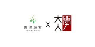 數位遊牧 × 大人學