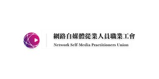 網路自媒體從業人員職業工會