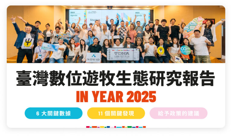 2025 臺灣數位遊牧生態研究報告（精華版）