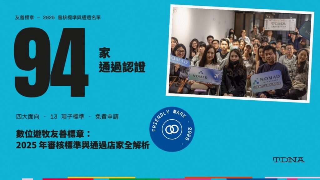 數位遊牧友善標章：2025 年審核標準與通過店家全解析