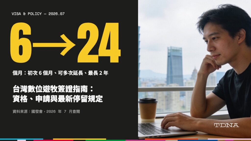 台灣數位遊牧簽證指南：資格、申請與最新停留規定