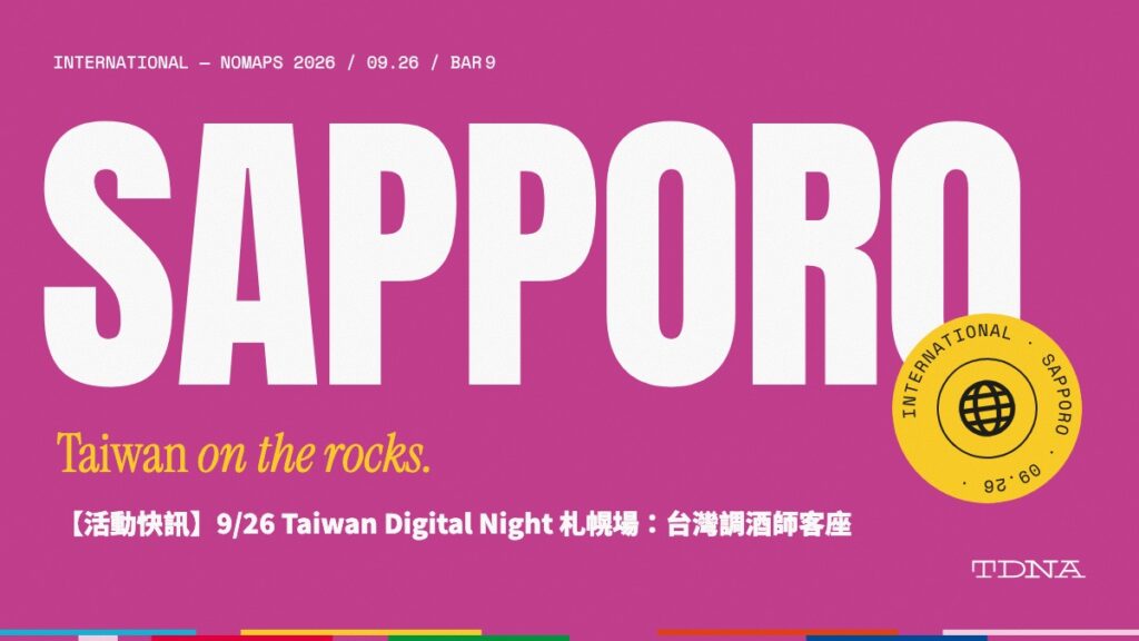 【活動快訊】9/26 Taiwan Digital Night 札幌場：台灣調酒師客座 NoMaps 2026