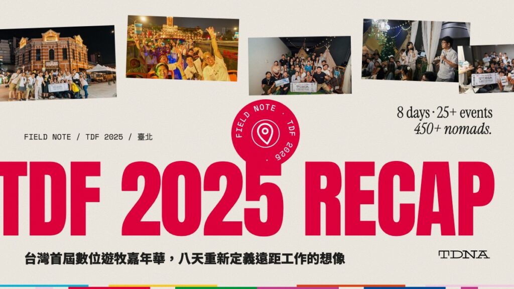 TDF 2025 回顧：台灣首屆數位遊牧嘉年華，八天重新定義遠距工作的想像