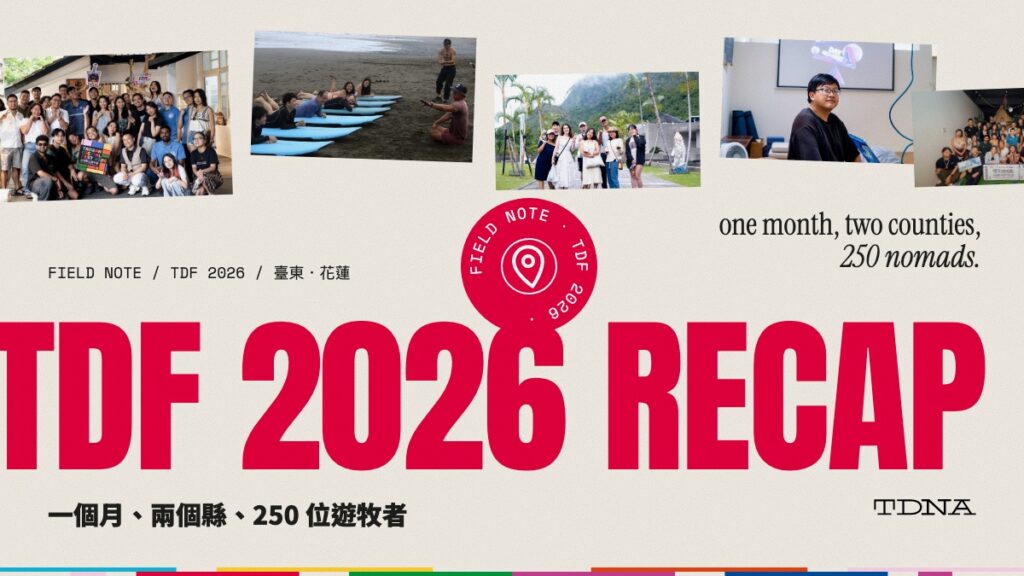TDF 2026 臺東・花蓮回顧：一個月、兩個縣、250 位遊牧者