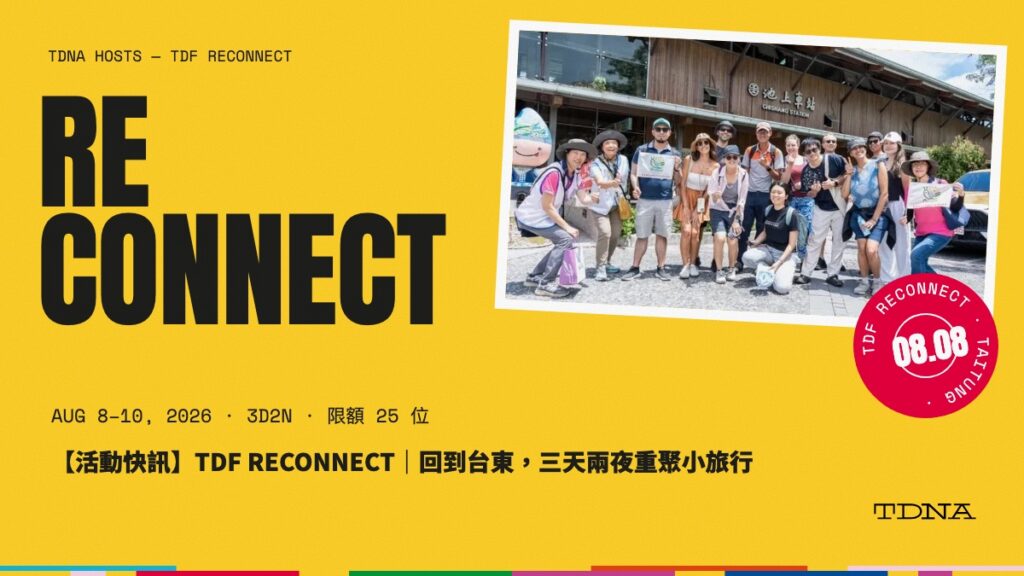 【活動快訊】TDF RECONNECT｜回到台東，三天兩夜重聚小旅行